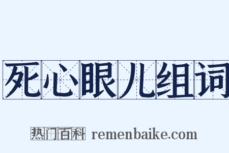 死心眼儿组词是什么意思的图片